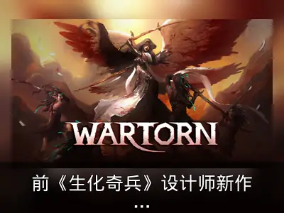 前《生化奇兵》设计师新作《兵连祸结》公布