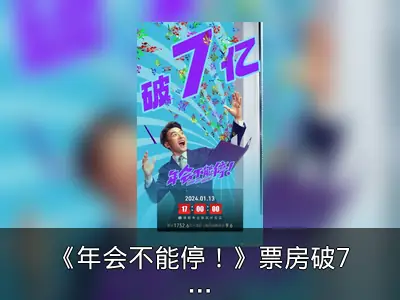 《年会不能停！》票房破7亿：大鹏白客主演职场喜剧