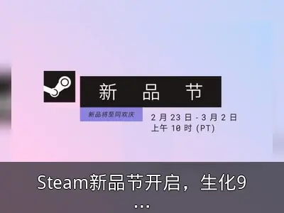 Steam新品节开启，生化9或遭首日破解