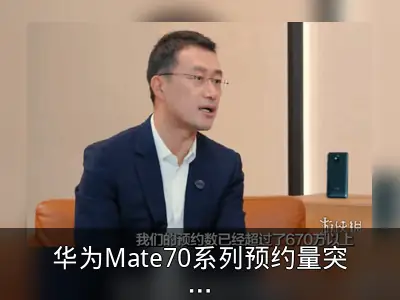 华为Mate70系列预约量突破670万台