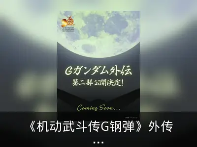 《机动武斗传G钢弹》外传第二部及官方纪录全集即将发布