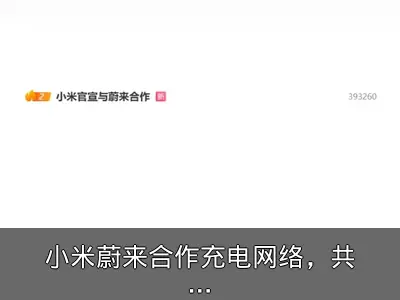 小米蔚来合作充电网络，共筑补能新生态