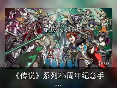 《传说》系列25周年纪念手游上线日期公布