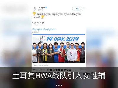 土耳其HWA战队引入女性辅助选手Senna