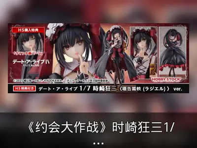《约会大作战》时崎狂三1/7比例模型预购开启