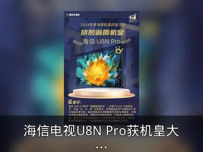 海信电视U8N Pro获机皇大奖，新型显示技术将发布