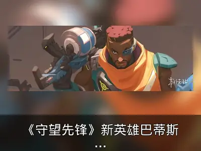 《守望先锋》新英雄巴蒂斯特正式上线
