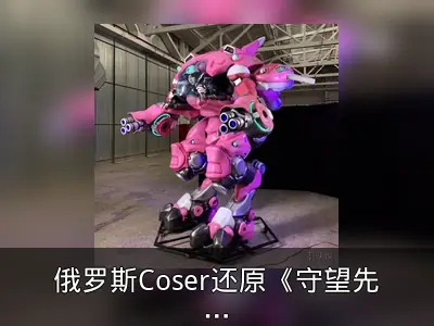俄罗斯Coser还原《守望先锋》D.Va机甲