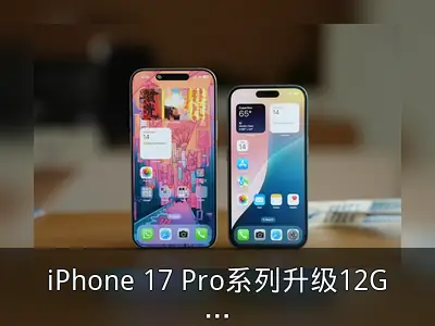 iPhone 17 Pro系列升级12GB内存，苹果史上最大