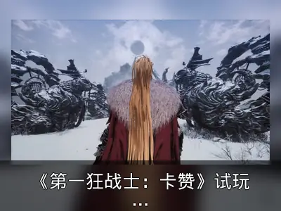 《第一狂战士：卡赞》试玩Demo上线，存档可继承