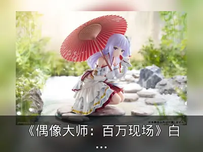 《偶像大师：百万现场》白石紬和风手办开订