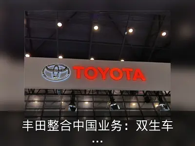 丰田整合中国业务：双生车型或合并销售