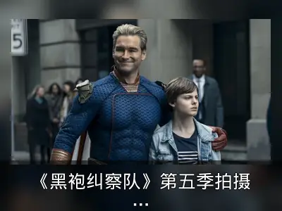 《黑袍纠察队》第五季拍摄中，剧本仅完成一半