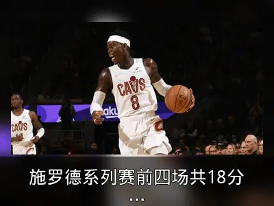 施罗德系列赛前四场共18分，本场独得19分