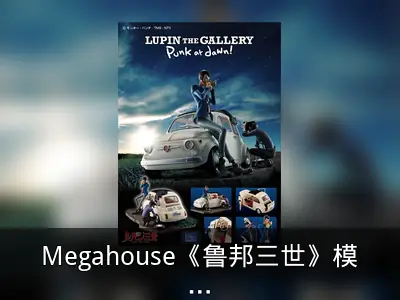 Megahouse《鲁邦三世》模型再现换轮胎经典场景