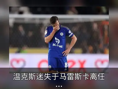 温克斯迷失于马雷斯卡离任后，将离开莱斯特城