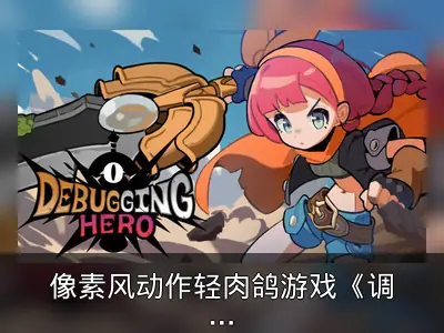 像素风动作轻肉鸽游戏《调试英雄》登陆Steam