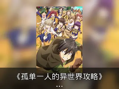 《孤单一人的异世界攻略》视觉图及关键信息公开