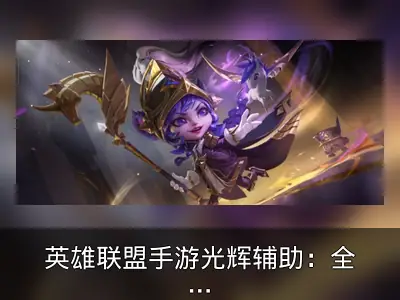 英雄联盟手游光辉辅助：全图大招与草丛战术解析