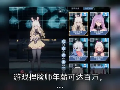 游戏捏脸师年薪可达百万，幻塔二次元捏脸受关注