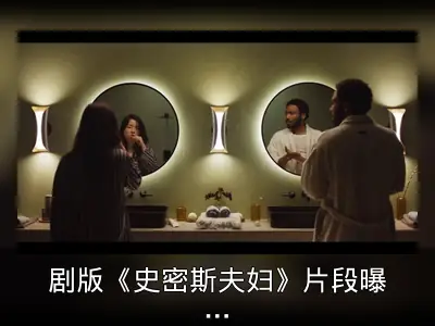 剧版《史密斯夫妇》片段曝光：洗漱间争吵
