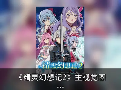 《精灵幻想记2》主视觉图公开，定档2024年10月播出