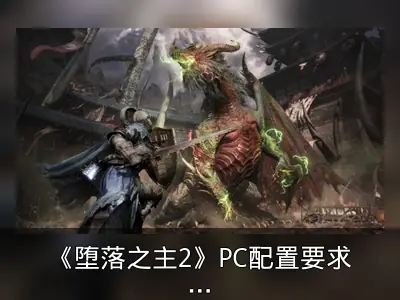 《堕落之主2》PC配置要求公布
