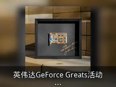 英伟达GeForce Greats活动：首张黄仁勋亲签GeForce 256显卡将送出