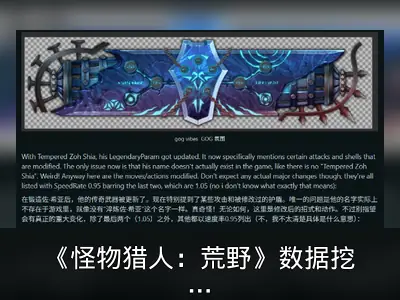 《怪物猎人：荒野》数据挖掘揭示未来更新与NS2版线索