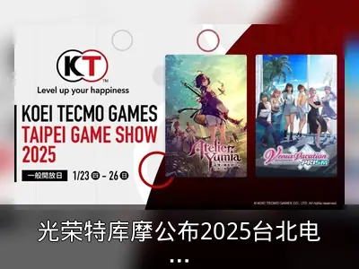 光荣特库摩公布2025台北电玩展特别节目