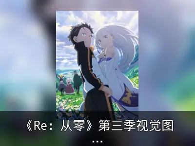 《Re：从零》第三季视觉图公开与BD发售信息