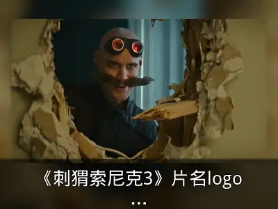 《刺猬索尼克3》片名logo公开，金凯瑞回归