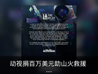动视捐百万美元助山火救援 推《使命召唤》外观包