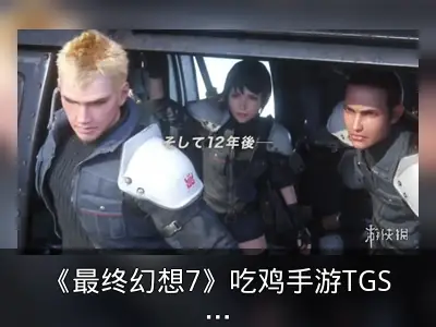《最终幻想7》吃鸡手游TGS宣传片公布