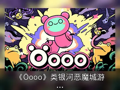 《Öooo》类银河恶魔城游戏上线Steam 2025年Q1推出