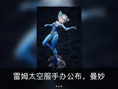 雷姆太空服手办公布，曼妙身姿表露无遗