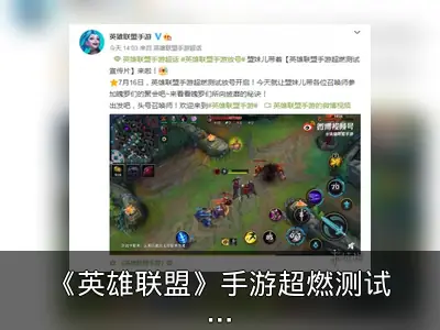 《英雄联盟》手游超燃测试7月16日开启