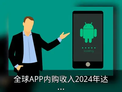 全球APP内购收入2024年达1500亿美元创新高