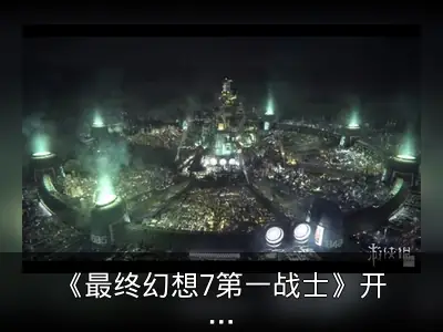 《最终幻想7第一战士》开场动画及上线时间公开