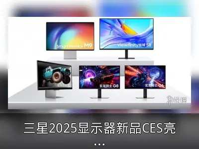 三星2025显示器新品CES亮相，AI与OLED成亮点