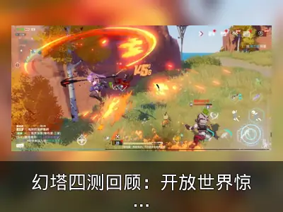 幻塔四测回顾：开放世界惊艳设计盘点