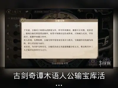 古剑奇谭木语人公输宝库活动资料整理