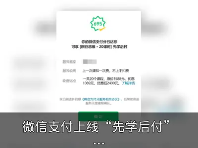 微信支付上线“先学后付”功能