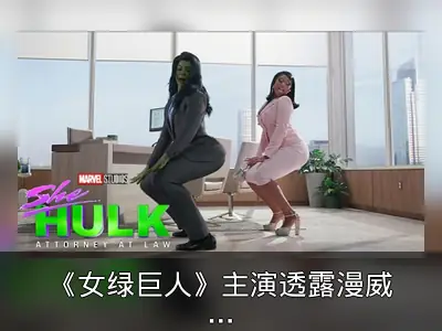 《女绿巨人》主演透露漫威无意制作第二季