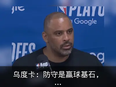 乌度卡：防守是赢球基石，火箭展现成熟度