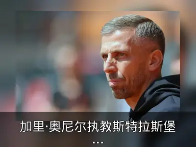 加里·奥尼尔执教斯特拉斯堡：保级压力下的新选择