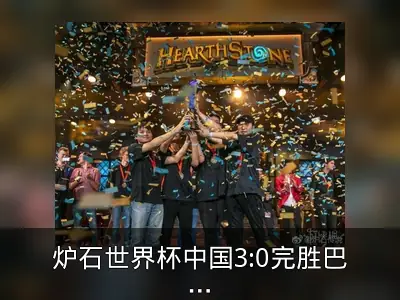 炉石世界杯中国3:0完胜巴西夺冠