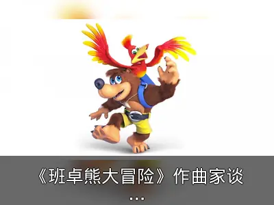 《班卓熊大冒险》作曲家谈新作前景：不抱期望