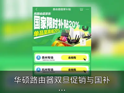 华硕路由器双旦促销与国补优惠资料整理