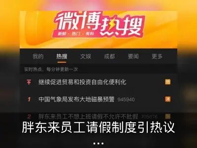 胖东来员工请假制度引热议：不想上班不批假